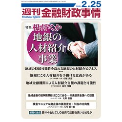 週刊金融財政事情 2019年 2/25号 [雑誌]