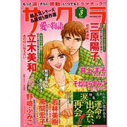 さくら愛の物語 2019年 03月号 [雑誌]