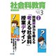 社会科教育 2019年 03月号 [雑誌]