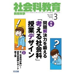 社会科教育 2019年 03月号 [雑誌]