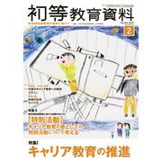 初等教育資料 2019年 02月号 [雑誌]