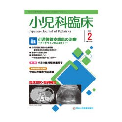 小児科臨床 2019年 02月号 [雑誌]