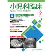 小児科臨床 2019年 02月号 [雑誌]