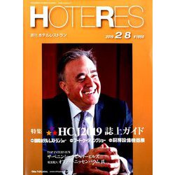HOTERES(ホテレス) 2019年 2/8号 [雑誌]