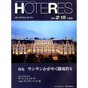 HOTERES(ホテレス) 2019年 2/15号 [雑誌]