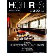 HOTERES(ホテレス) 2019年 2/22号 [雑誌]