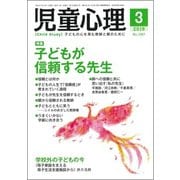 児童心理 2019年 03月号 [雑誌]