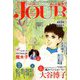 Jour (ジュール) すてきな主婦たち 2019年 03月号 [雑誌]