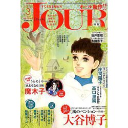 ヨドバシ Com Jour ジュール すてきな主婦たち 19年 03月号 雑誌 通販 全品無料配達