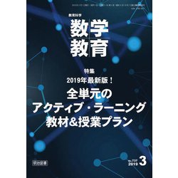 教育科学 数学教育 2019年 03月号 [雑誌]