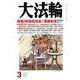 大法輪 2019年 03月号 [雑誌]