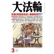 大法輪 2019年 03月号 [雑誌]