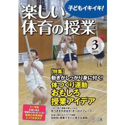 楽しい体育の授業 2019年 03月号 [雑誌]