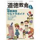 道徳教育 2019年 03月号 [雑誌]