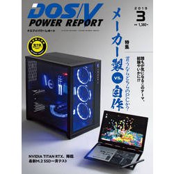 DOS/V POWER REPORT (ドス ブイ パワー レポート) 2019年 03月号 [雑誌]