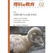 理科の教育 2019年 02月号 [雑誌]