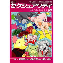 季刊 SEXUALITY (セクシュアリティ) 2019年 01月号 [雑誌]
