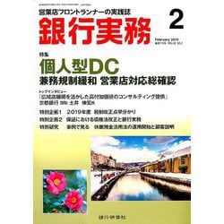 銀行実務 2019年 02月号 [雑誌]