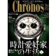 クロノス日本版 2019年 03月号 [雑誌]