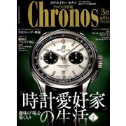 クロノス日本版 2019年 03月号 [雑誌]