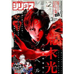 月刊 少年シリウス 2019年 03月号 [雑誌]
