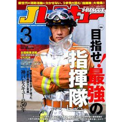 Jレスキュー (ジェイレスキュー) 2019年 03月号 [雑誌]