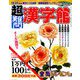 超難問漢字館 2019年 03月号 [雑誌]