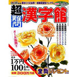 超難問漢字館 2019年 03月号 [雑誌]
