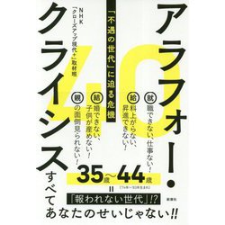 アラフォー・クライシス―「不遇の世代」に迫る危機 [単行本]