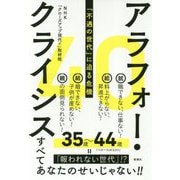アラフォー・クライシス―「不遇の世代」に迫る危機 [単行本]