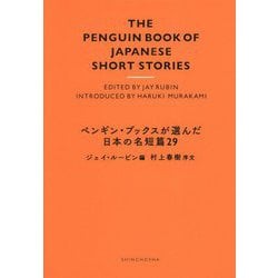 ペンギン・ブックスが選んだ日本の名短篇29 [単行本]