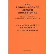 ペンギン・ブックスが選んだ日本の名短篇29 [単行本]