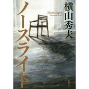 ノースライト [単行本]
