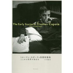 トルーマン・カポーティ初期短篇集―ここから世界が始まる [単行本]