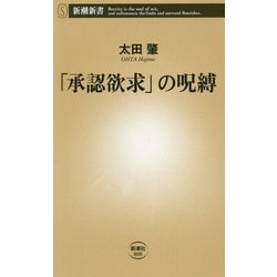 「承認欲求」の呪縛(新潮新書) [新書]