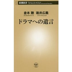 ドラマへの遺言(新潮新書) [新書]