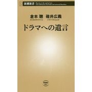 ドラマへの遺言(新潮新書) [新書]