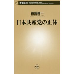 ヨドバシ Com 日本共産党の正体 新潮新書 新書 通販 全品無料配達