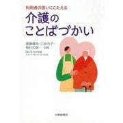 利用者の思いにこたえる 介護のことばづかい [単行本]