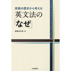 英語の歴史から考える 英文法の「なぜ」 [単行本]