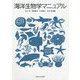 海洋生物学マニュアル [単行本]