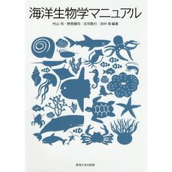 海洋生物学マニュアル [単行本]