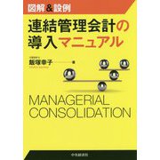 連結管理会計の導入マニュアル [単行本]