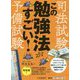 司法試験・予備試験 この勉強法がすごい！ [単行本]