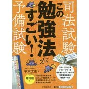 司法試験・予備試験 この勉強法がすごい！ [単行本]