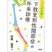 ここが大事！下肢変形性関節症の外来診療 [単行本]