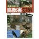 農家が教える鳥獣害対策あの手この手―イノシシ・シカ・サル・カラス・ネズミ・モグラ・ハクビシン・アライグマ・ヌートリア [単行本]