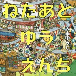 ねたあとゆうえんち(コドモエのえほん) [絵本]