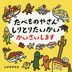 たべものやさん しりとりたいかい かいさいします（コドモエのえほん） [絵本]
