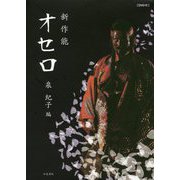 新作能 オセロ（DVD付） [単行本]